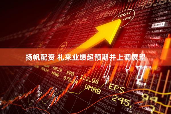 扬帆配资 礼来业绩超预期并上调展望